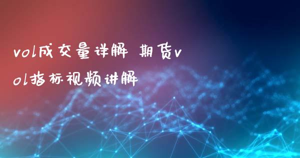 vol成交量详解 期货vol指标视频讲解