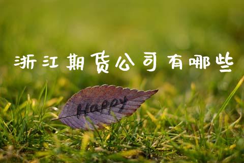 浙江期货公司有哪些