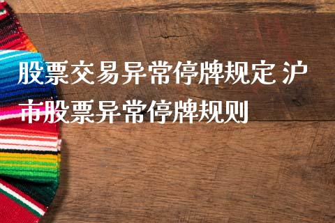 股票交易异常停牌规定 沪市股票异常停牌规则_股票理财_第1张_宇龙理财网 股票交易异常停牌规定 沪市股票异常停牌规则_https://www.dglong8.com_股票理财_第1张