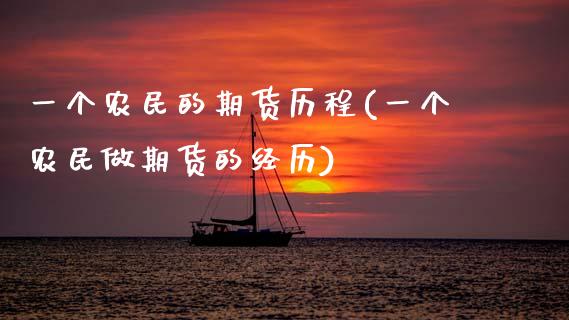 一个农民的期货历程(一个农民做期货的经历)