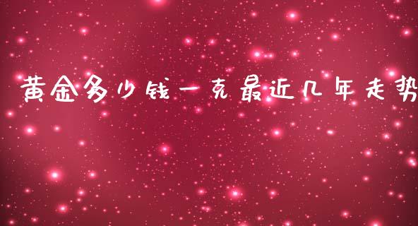 黄金多少钱一克最近几年走势