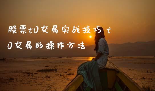股票t0交易实战技巧 t0交易的操作方法