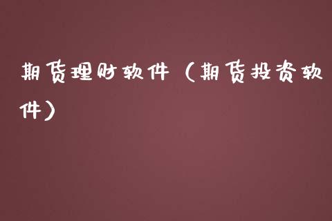 期货理财软件（期货投资软件）