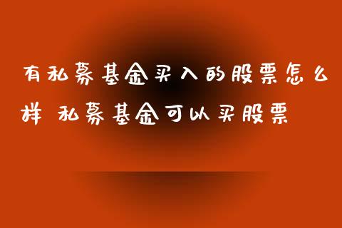 有私募基金买入的股票怎么样 私募基金可以买股票