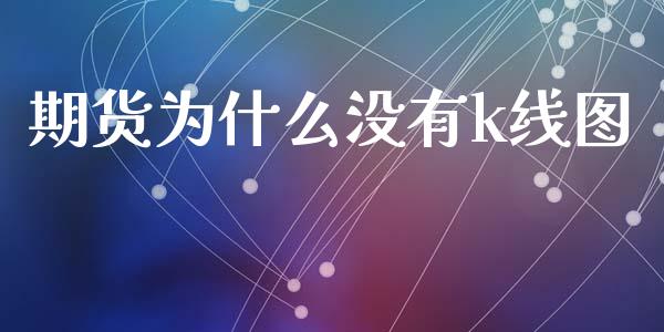期货为什么没有k线图