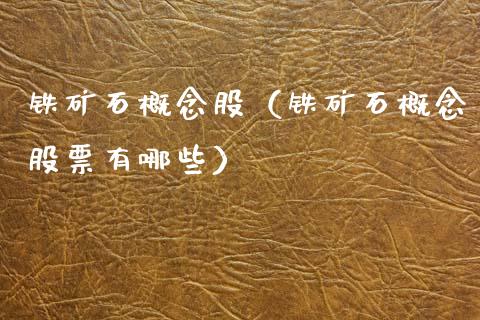 铁矿石概念股（铁矿石概念股票有哪些）