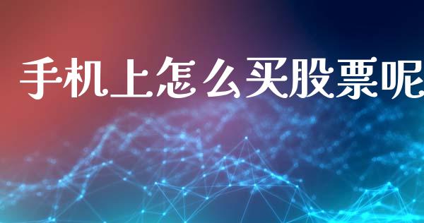 手机上怎么买股票呢