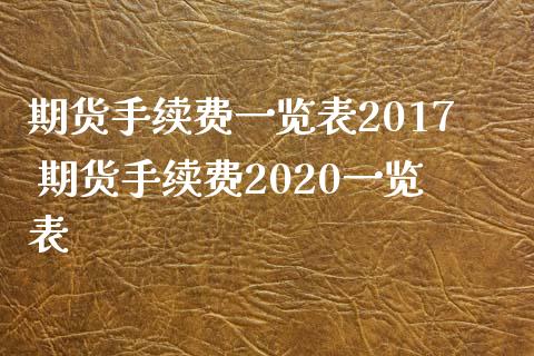 期货手续费一览表2017 期货手续费2020一览表_理财百科_第1张_宇龙理财网 期货手续费一览表2017 期货手续费2020一览表_https://www.dglong8.com_理财百科_第1张