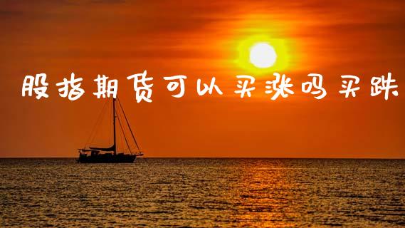 股指期货可以买涨吗买跌