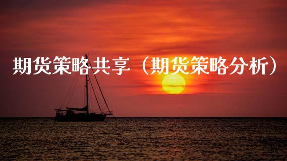 期货策略共享（期货策略分析）