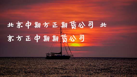 中期方正期货公司 方正中期期货公司