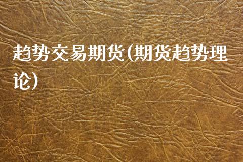 趋势交易期货(期货趋势理论)_期货理财_第1张_宇龙理财网 趋势交易期货(期货趋势理论)_https://www.dglong8.com_期货理财_第1张