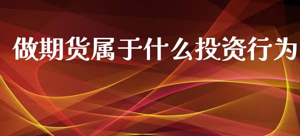 做期货属于什么投资行为