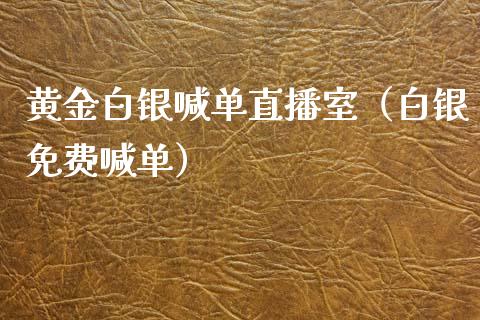 黄金白银喊单直播室（白银免费喊单）