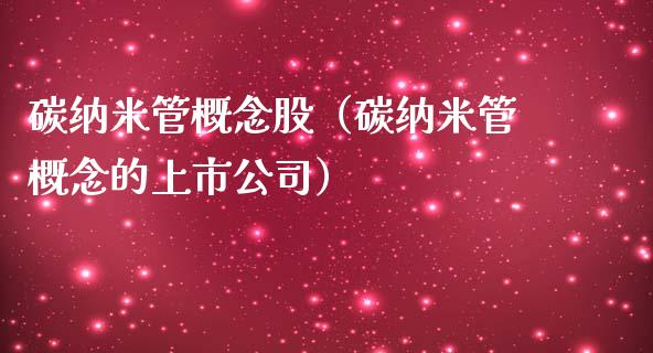 碳纳米管概念股（碳纳米管概念的上市公司）