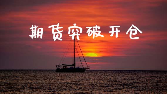 期货突破开仓