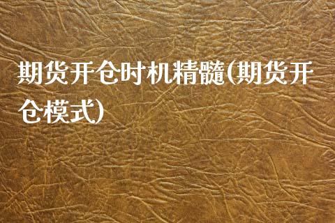 期货开仓时机精髓(期货开仓模式)