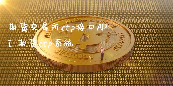 期货交易所ctp接口API 期货ctp系统