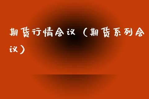 期货行情（期货系列）