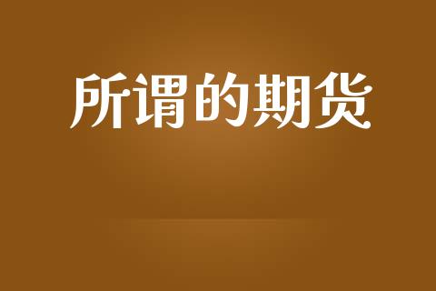 所谓的期货