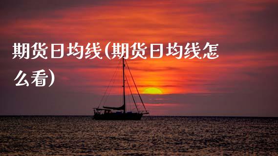 期货日均线(期货日均线怎么看)