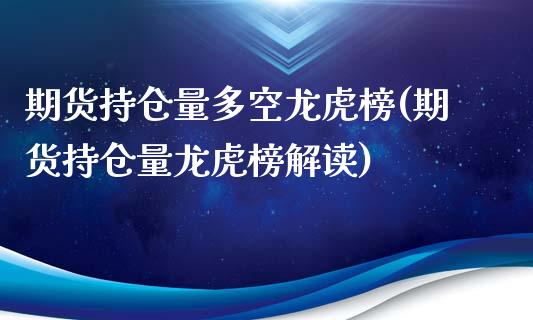 期货持仓量多空龙虎榜(期货持仓量龙虎榜解读)