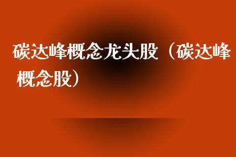碳达峰概念龙头股（碳达峰 概念股）