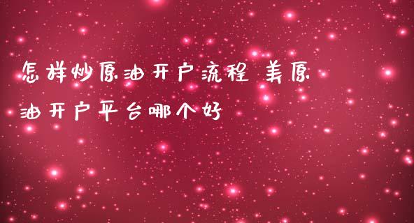 怎样炒原油开户流程 美原油开户平台哪个好_理财百科_第1张_宇龙理财网 怎样炒原油开户流程 美原油开户平台哪个好_https://www.dglong8.com_理财百科_第1张