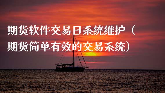 期货软件交易日系统维护（期货简单有效的交易系统）
