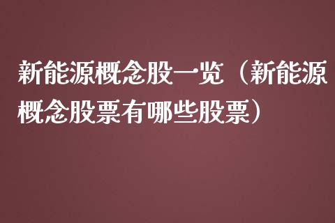 新能源概念股一览（新能源概念股票有哪些股票）