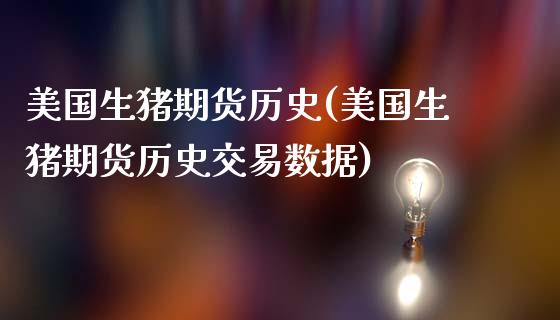 美国生猪期货历史(美国生猪期货历史交易数据)