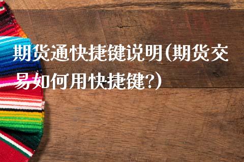 期货通快捷键说明(期货交易如何用快捷键?)