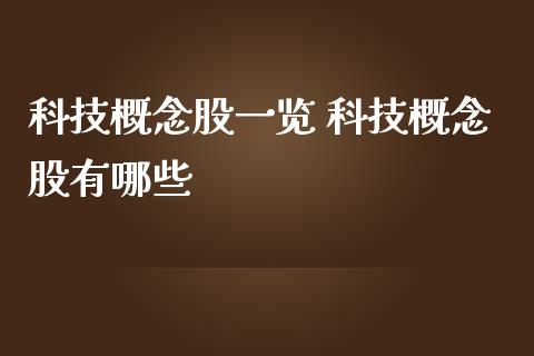 科技概念股一览 科技概念股有哪些