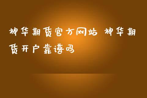 神华期货官方网站 神华期货开户靠