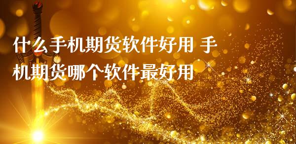 什么手机期货软件好用 手机期货哪个软件最好用
