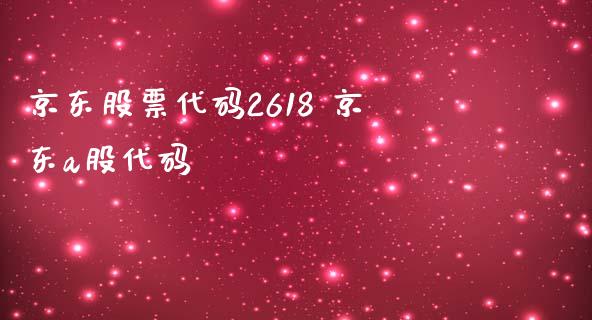 京东股票代码2618 京东a股代码