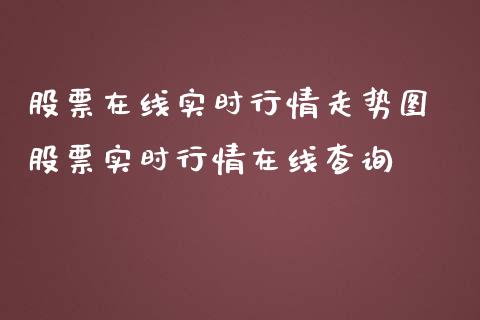 股票在线实时行情走势图 股票实时行情在线查询_https://www.dglong8.com_股票理财_第1张