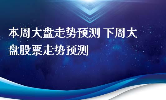 本周大盘走势预测 下周大盘股票走势预测_期货理财_第1张_宇龙理财网 本周大盘走势预测 下周大盘股票走势预测_https://www.dglong8.com_期货理财_第1张