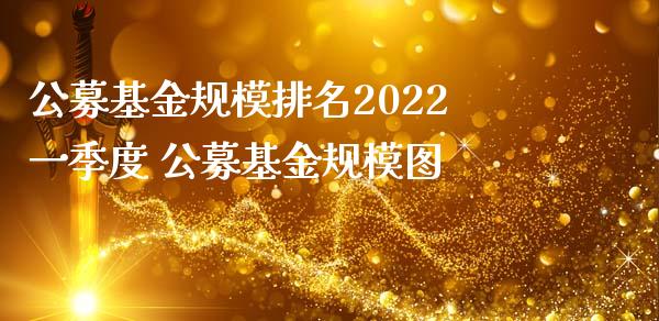 公募基金规模排名2022一季度 公募基金规模图