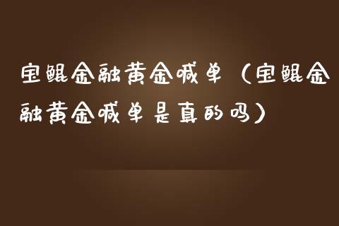 宝鲲金融黄金喊单（宝鲲金融黄金喊单是真的吗）