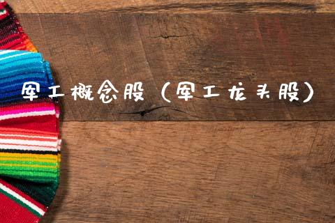军工概念股（军工龙头股）