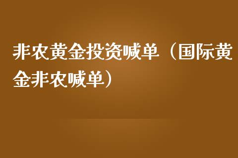 非农黄资喊单（国际黄金非农喊单）
