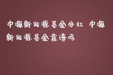 中海新能源基金分红 中海新能源基金靠