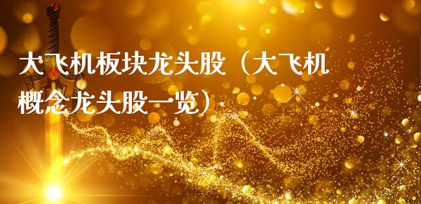 大飞机板块龙头股（大飞机概念龙头股一览）_https://www.dglong8.com_财经要闻_第1张