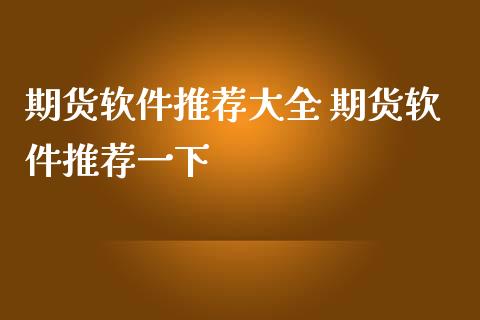 期货软件推荐大全 期货软件推荐一下