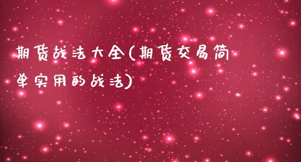 期货战法大全(期货交易简单实用的战法)