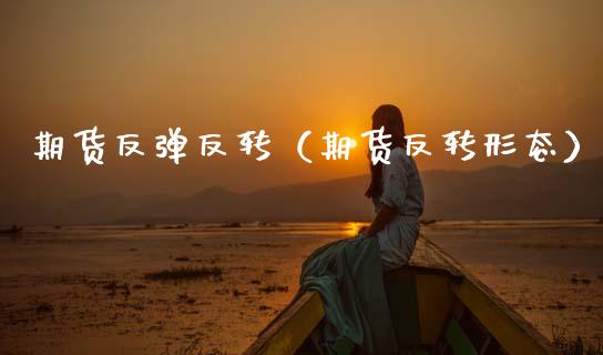 期货反弹反转（期货反转形态）