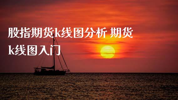 股指期货k线图分析 期货k线图入门