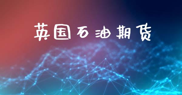 英国石油期货
