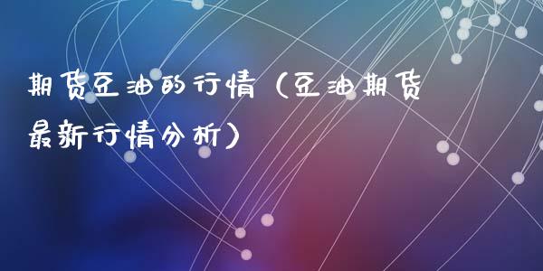 期货豆油的行情（豆油期货最新行情分析）